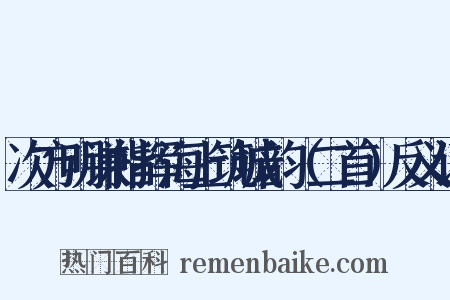 次方明谦指挥海上筑城韵（二首）反义词是什么意思的图片